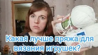 Какая лучше пряжа для вязания игрушек?