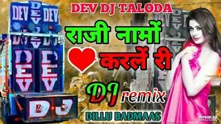 राजी नामो करले री || Remix Song || दिल्लु बदमाश न्यू धमाका 2021 || Rajasthani Song bk music