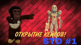 ОТКРЫТИЕ КЕЙСОВ! #1 | Skibidi tower defense