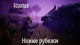 Icarus: Новые рубежи. #4: Кооперативное прохождение. Последние миссии на Прометее.