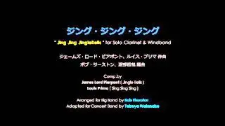 ジング・ジング・ジング - Jing Jing JingleBells -