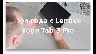 Пол года с Lenovo Yoga Tab 3 Pro