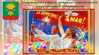 Поздравление с 1 Мая от ветеранов педагогического труда жителям МО Алапаевское