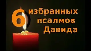 #Шестопсалмие