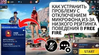 Как исправить проблему отключения микрофона из-за низкого РЕЙТИНГА ПОВЕДЕНИЯ в Free Fire