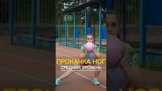 ПРОКАЧКА НОГ (средний уровень)💪#kettlebell