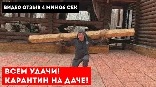 Всем удачи! Карантин на даче!