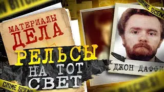 Рельсы на тот свет | Джон Даффи и Дэвид Малкахи