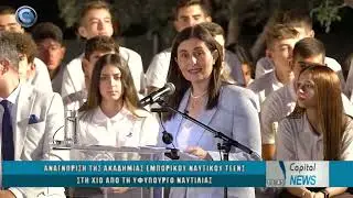 ΑΝΑΓΝΩΡΙΣΗ ΤΗΣ ΑΚΑΔΗΜΙΑΣ ΕΜΠΟΡΙΚΟΥ ΝΑΥΤΙΚΟΥ ΤΕΕΝΣ ΣΤΗ ΧΙΟ ΑΠΟ ΤΗ ΥΦΥΠΟΥΡΓΟ ΝΑΥΤΙΛΙΑΣ
