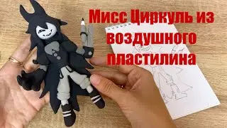 Это было сложно 🙈 слепила Мисс Циркуль из воздушного пластилина.