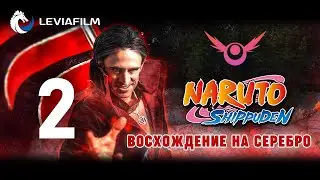 Наруто: Восхождение на серебро (фан фильм) - Часть 2 |  Leviafilm - дубляж