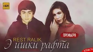 Ралик Э ишки рафта