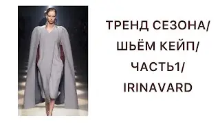 ТРЕНД ВЕСНЫ 2021/ ШЬЁМ КЕЙП/ЧАСТЬ 1/ IRINAVARD