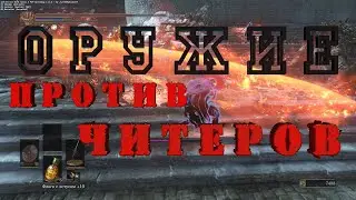 Dark Souls 3 мод PvP Watchdog. Оружие против читеров.
