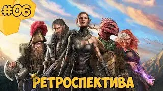 Divinity: Original Sin 2 на русском языке #06 - Ретроспектива
