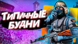 БУДНИ НА FACEIT | CS:GO