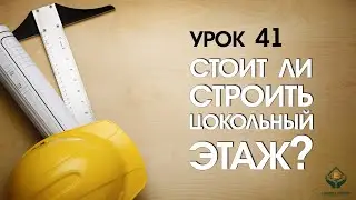 Стоит ли строить цокольный этаж?