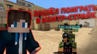 ЗАШЁЛ ПОИГРАТЬ В КОНТР-СТРАЙК | TeslaCraft