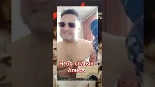 #Небо славян#АлисА#cover#