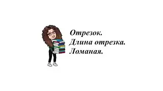 Отрезок. Длина отрезка. Ломаная. 5-6 класс.
