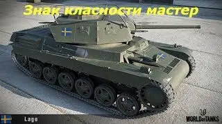 Largo Знак класности мастер!