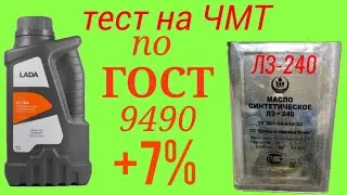 Масло LADA ultra 5w40 + 7% ЛЗ-240 вертолетное масло тест на Четырехшариковой машине трения ГОСТ 9490