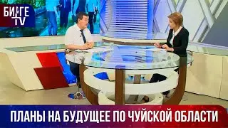 Планы на будущее по Чуйской области