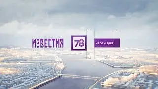 Известия 78 (78 Петербург, 19.07.2019) Утренний выпуск в 