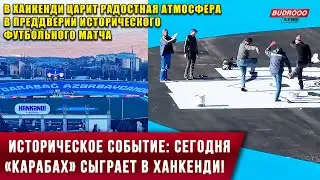 ⚡️ Историческое событие: сегодня «Карабах» сыграет в Ханкенди!