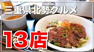 2022年３月〜６月三重県北勢グルメ13店