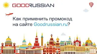 Как применить промокод на сайте Goodrussian.ru?