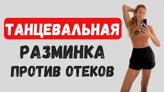 Танцевальная разминка против отеков