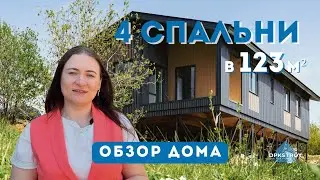 Проект для БОЛЬШОЙ семьи | СОВРЕМЕННЫЙ каркасный дом | ОБЗОР