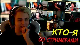 МОКРИВСКИЙ - ШОУ КТО Я СО СТРИМЕРАМИ / ШАДОУКЕК, БАЙ ОВЛ, КОСТЫЧ, ГУАКАМОЛЕ, БАХА, СКИЛЗОР