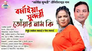 বর্মাইয়া সুন্দরী তোঁয়ার নাম কি, সনজিৎ আচার্য ও গীতা আশ্চর্য, দেলোয়ার ও ফাহিম,চট্টগ্রামের আঞ্চলিক গান