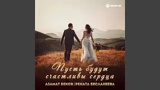 Пусть будут счастливы сердца