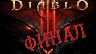 ⚠ DIABLO 3 - ФИНАЛ ⚠ УБИТЬ МАЛТАЭЛЯ ⚠