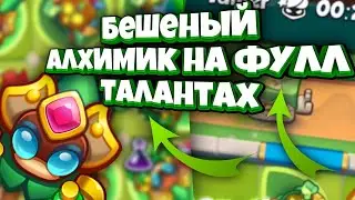 Rush Royale | Бешеный алхимик на фулл талантах| Имбовый талант на остановку волны?|Способен душить?