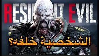من هو النمسيس في رزيدنت ايفل ؟ الكشف عن هوية الوحش المخيف