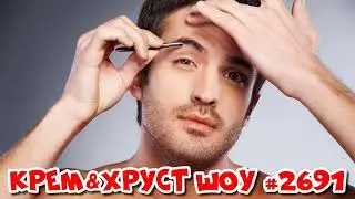 Бьюти-процедуры для мужчин. НОВОСТИ #2691 Крем&Хруст Шоу подкаст на Радио Рекорд 2022