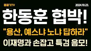 (속보) 면전에선 말도 못한 한동훈, 친한계 앞에서 윤석열 뒷담화! "용산, 예스냐 노냐 답하라" 동아일보 사설, 이재명과 손잡고 특검하라. 한동훈 퇴진이 민심이다!