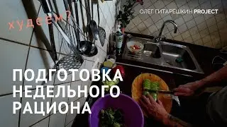 Меню недели. Подготовка.