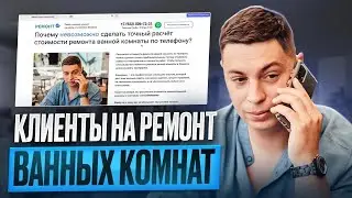 Клиенты на ремонт ванных комнат