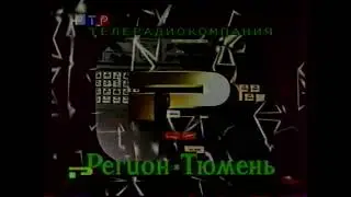 Заставка ГТРК Регион Тюмень 90-х
