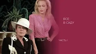 Э. Олби «Все в саду» (2002) (часть 1)