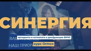 Семинар Ormco 