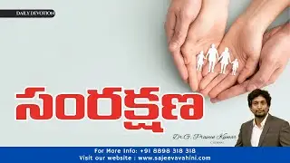 సంరక్షణ | Dr. G. Praveen Kumar | Anudina Vahini | @SajeevaVahini