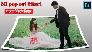 How to make 3D pop out photo effect in Photoshop Bangla Tutorial