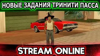 НОВЫЕ ЗАДАНИЯ ТРИНИТИ ПАСС! | РУЛЕТКА / РОЗЫГРЫШИ / ПУТЬ БОМЖА / ЗАКАЗ МУЗЫКИ! Тринити РП