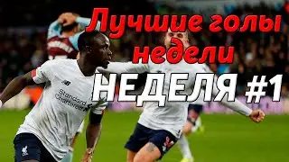 ЛУЧШИЕ ГОЛЫ НЕДЕЛИ || ЛИГА ЧЕМПИОНОВ,АПЛ || ПОД МУЗЫКУ || НЕДЕЛЯ #1